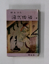 源氏物語 上巻