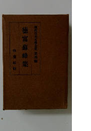 徳富蘇峰集