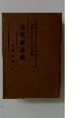 徳富蘇峰集
