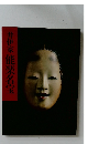 井伊家能楽名宝