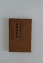 現代日本文學全集 第三十九編  社會文學集