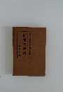 現代日本文學全集 第三十九編  社會文學集