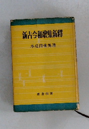 新古今和歌集新釋