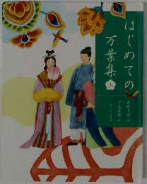 はじめての万葉集　上