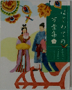 はじめての万葉集　上