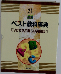 ベスト教科事典DVDで学ぶ楽しい英会話1　ニューベスト  21