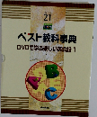 ベスト教科事典DVDで学ぶ楽しい英会話1　ニューベスト  21