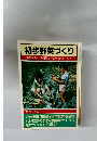 初歩野菜づくり  