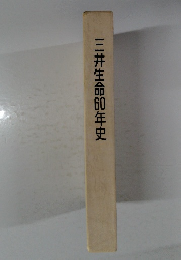 三井生命60年史