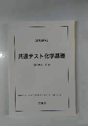 共通テスト化学基礎
