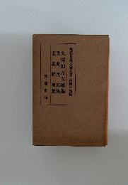 現代日本文學全集 第四十四編
