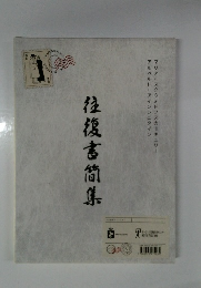 往復書簡集