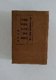 現代日本文學全集第四十八編