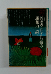 若きウェルテルの悩み親和力 詩