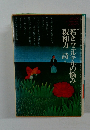若きウェルテルの悩み親和力 詩