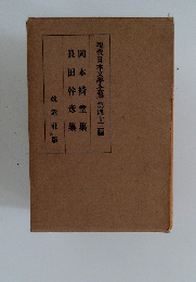 長田幹彦集・岡本綺堂集