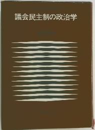 議会民主制の政治学