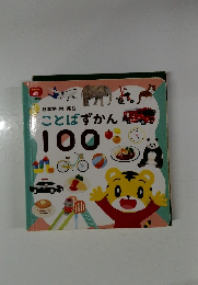 ことばずかん100　