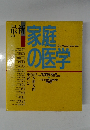 家庭の医学
