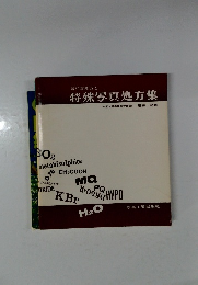 特殊写真処方集