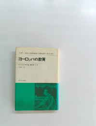 ヨーロッパの教育