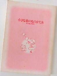 小さな恋のものがたり  みつはしちかこ
