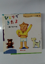 ひとりできたよ　