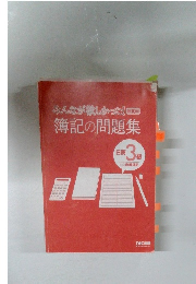 簿記の問題集　日商3級