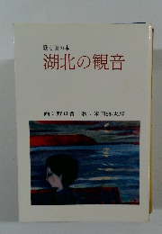 歌と画の本  湖北の観音