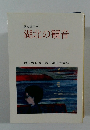 歌と画の本  湖北の観音