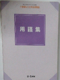 用語集
