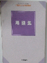 用語集