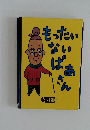 もったいないばあさん
