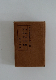 倉田百三集　山本有三集