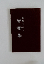 万葉集