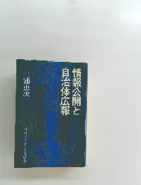 情報公開と自治体広報