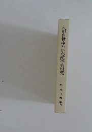 八甲田雪中行軍の医学的研究