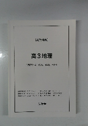 高3地理