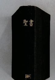 聖書