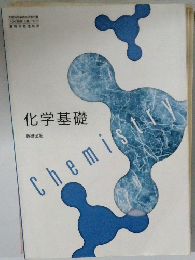 化学基礎