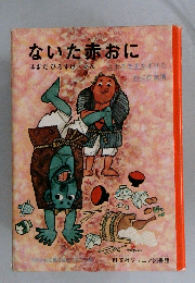 ないた赤おに