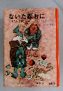 ないた赤おに