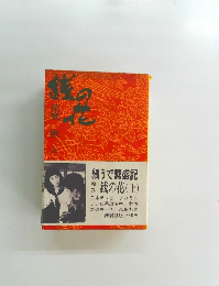 銭の花 (上)