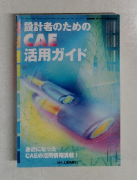 設計者のためのCAE活用ガイド