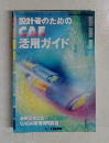 設計者のためのCAE活用ガイド