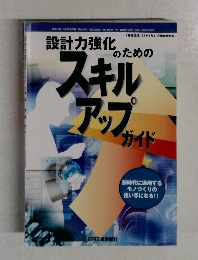 設計力強化のためのスキルアップガイド
