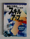 設計力強化のためのスキルアップガイド