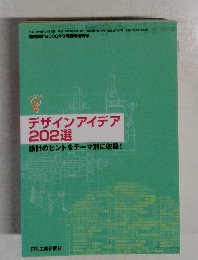 デザインアイデア202選