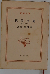 夜明け前　第二部(上)