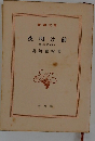 夜明け前　第二部(上)